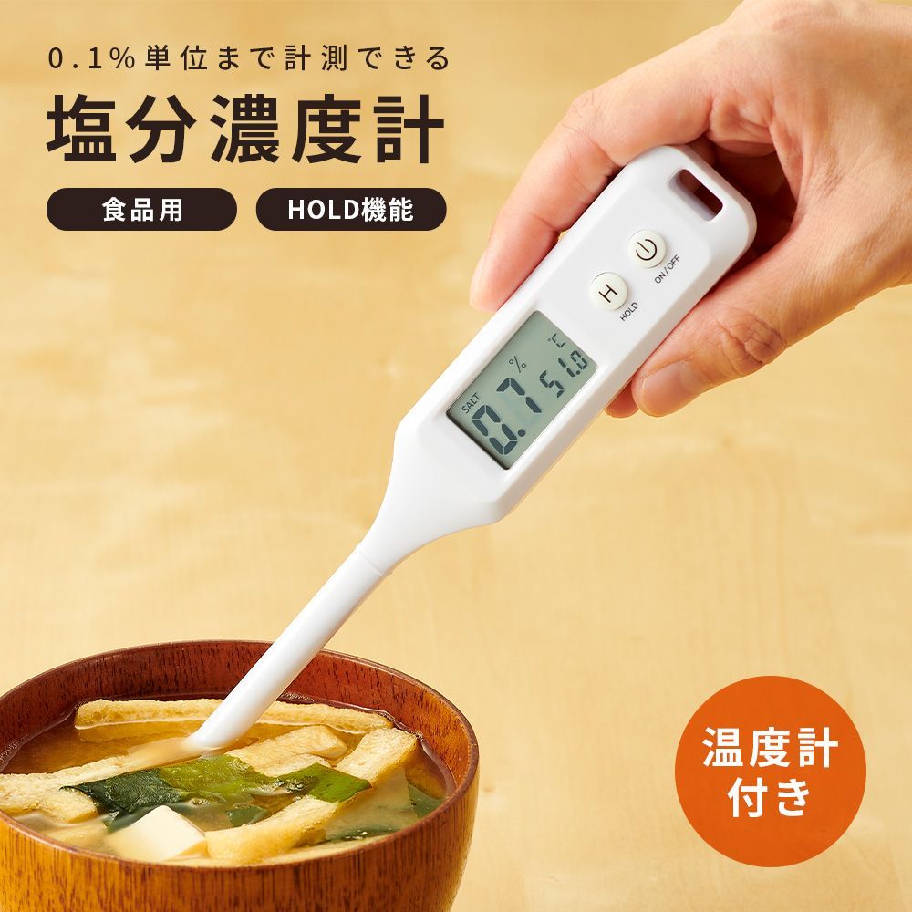 ダイエット・血圧管理・介護食【塩分濃度と温度が同時に測れる】味噌汁 