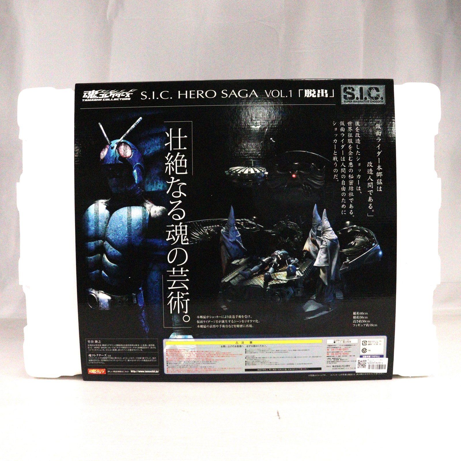 魂コレクターズ S.I.C. HERO SAGA Vol.1 「脱出」 仮面ライダー
