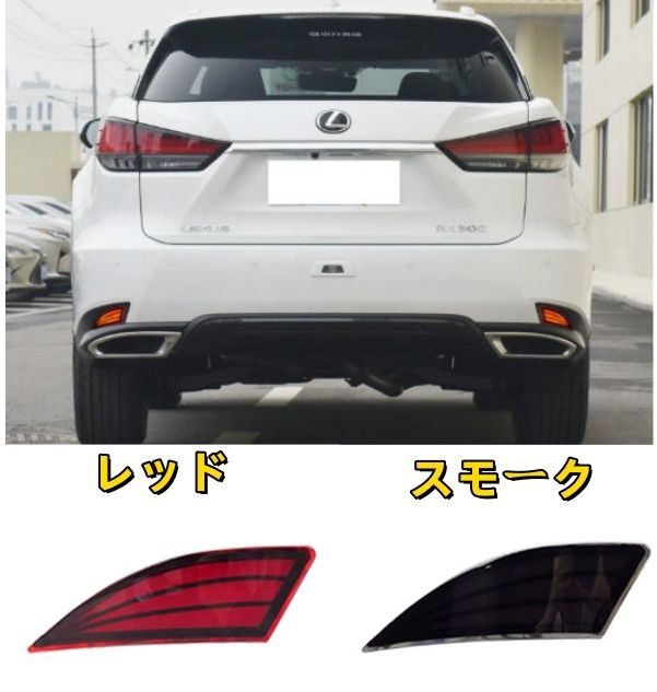 レクサス RX450h 2019－ 2色選択 リアバンパーライト LED テール ブレーキライト 外装