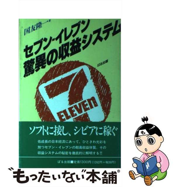 ウトレット 【中古】 セブンーイレブン驚異の収益システム / 国友隆一