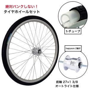 3営業日で発送 XF9T7 27x1 3 8 ノーパンク仕様アルミリム前輪ハブダイナモ 2端子カプラータイプ T-TUBE 耐摩耗タイヤ付