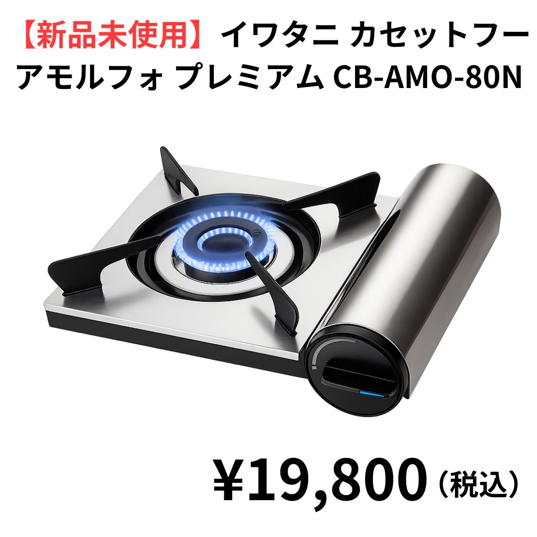 イワタニ カセットフー アモルフォ CB-AMO-80N