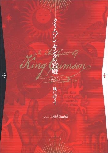 クリムゾン・キングの宮殿―風に語りて