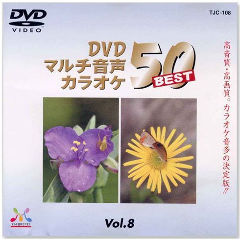 新品】DVDマルチ音声 カラオケBEST50 Vol.8 (DVD) TJC-108