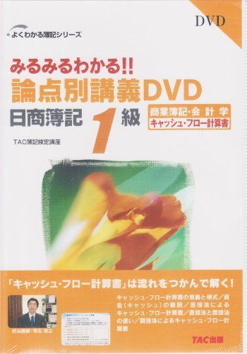 みるみるわかる!!論点別講義DVD日商簿記1級商業簿記・会計 キャッシュ・フロー計算書(よくわかる簿記シリーズ) [単行本]