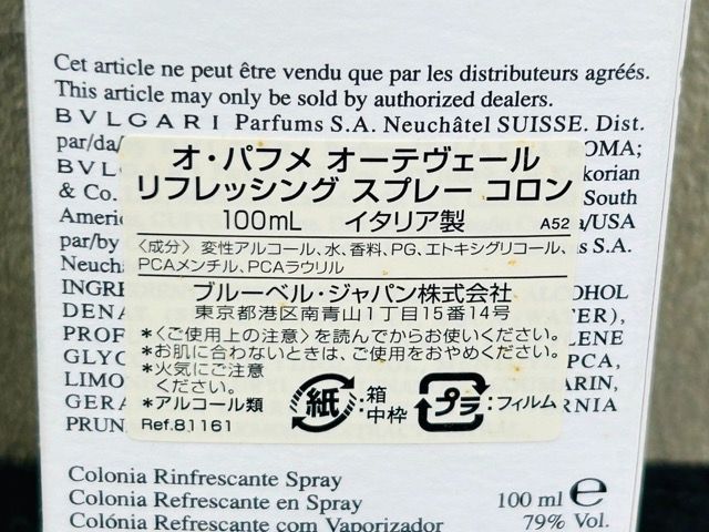 未使用? ブルガリ オ パフメ オーテヴェール リフレッシング スプレー