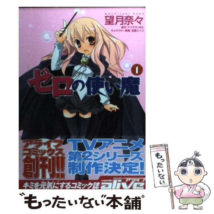 中古】 ゼロの使い魔 1 (MFコミックス. アライブシリーズ) / 望月奈々  