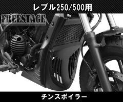 ホンダ レブル 250 500用 2017～ チンスポイラー カスタムパーツ アンダーカウル