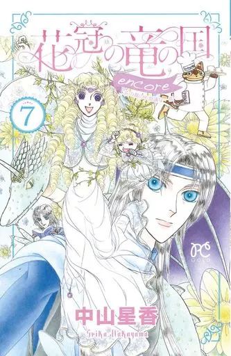 中山星香「花冠の竜の国2nd」サイン入り複製原画＆薔薇色花月原画集 中山星香「花冠の竜の国2nd」サイン入り複製原画＆薔薇色花月
