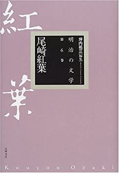 【中古-非常に良い】 尾崎紅葉 (明治の文学)