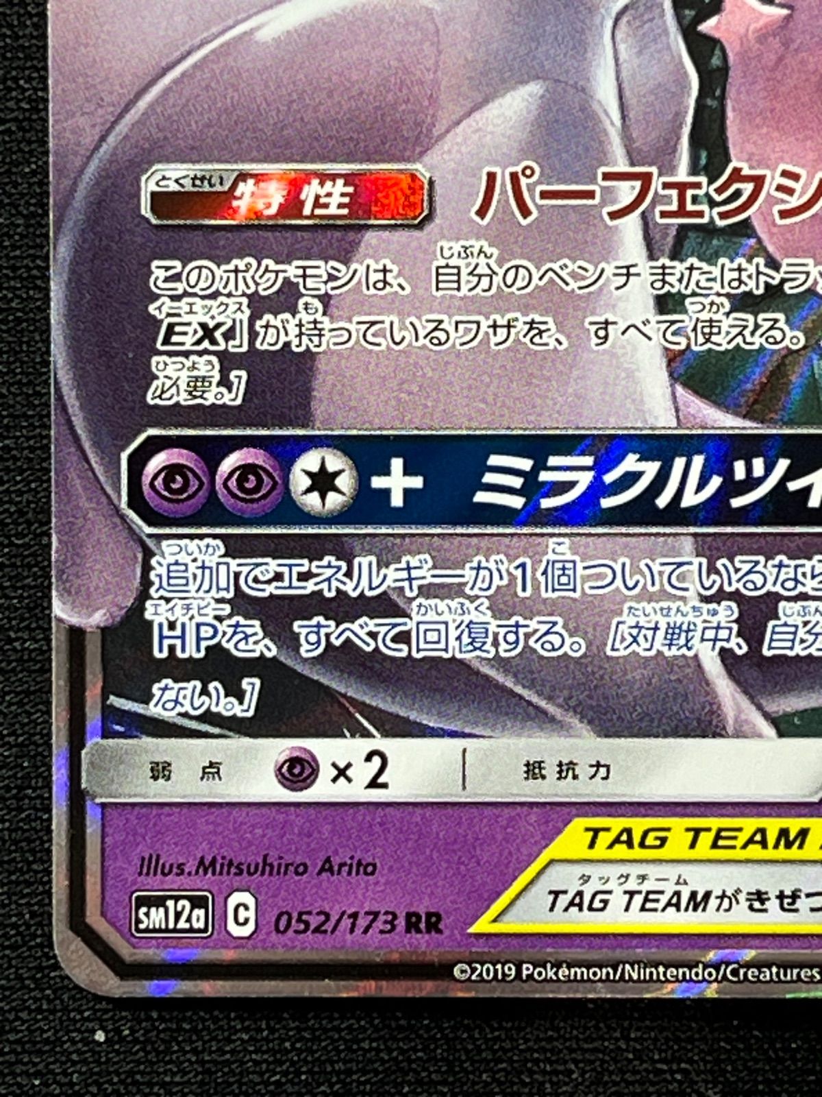 【PSA10】ミュウツー＆ミュウGXRR(052/173)③ PSA10》ミュウツー＆ミュウGX RR 052/173 #48
