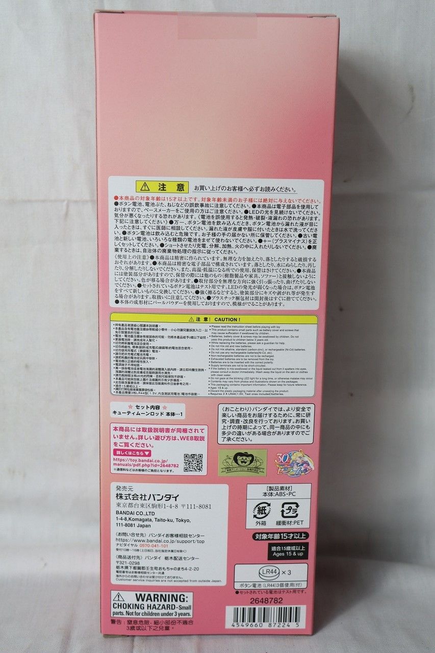 キューティムーンロッド バンダイ