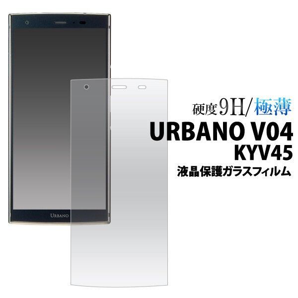 【大量出品50個】液晶をガラスが守る！ URBANO V04 KYV45用液晶保護ガラスフィルム fakyv45-gl