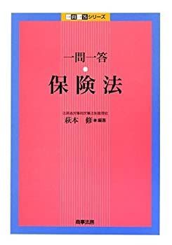 【中古-非常に良い】 一問一答 保険法 (一問一答シリーズ)