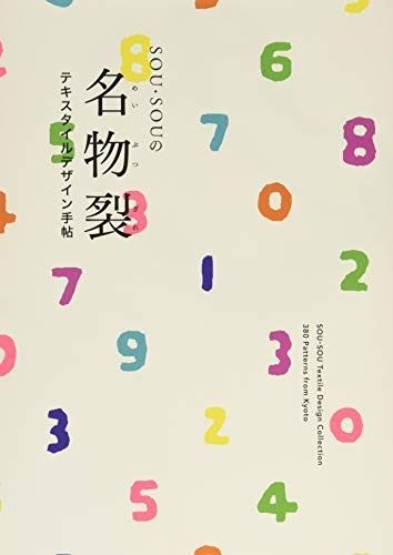 SOU・SOUの名物裂 -テキスタイルデザイン手帖-
