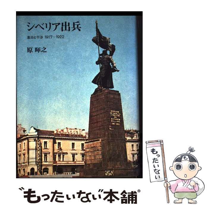 中古】 シベリア出兵 革命と干渉 1917ー1922 / 原 暉之 / 筑摩