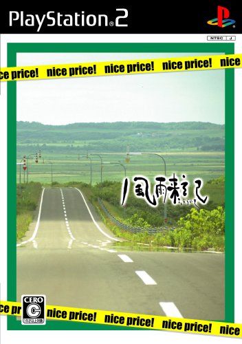 風雨来記 nice price! 風雨来記 nice price! - メルカリ