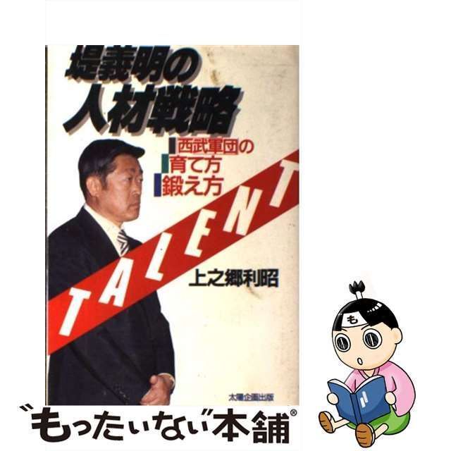 堤義明の人材戦略 「西武軍団」の育て方・鍛え方 /太陽企画出版/上之郷利昭の通販 by もったいない本舗 ラクマ店｜ラクマ - ビジネス/経済