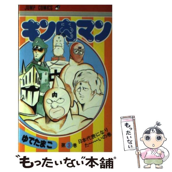 中古】 キン肉マン 3 （ジャンプコミックス） / ゆでたまご / 集英社