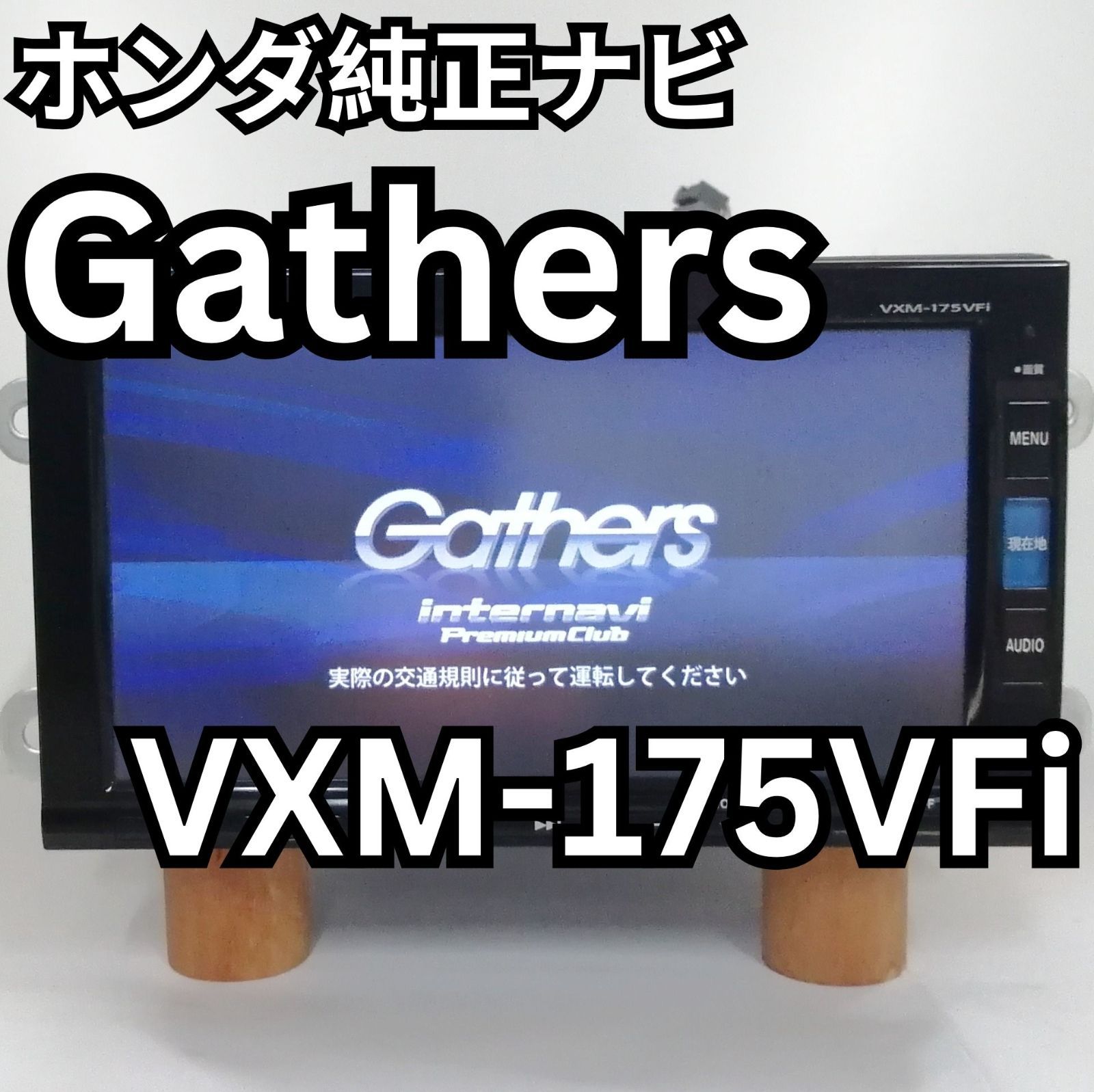 ホンダ純正OPナビ ギャザーズ(gathers) VXM-175VFi 難有(セキュリティ 