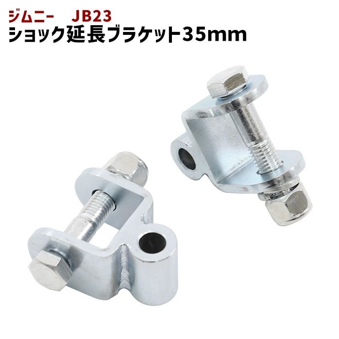 スズキ ジムニー JB23W リア ショック延長ブラケット 35mm 延長 リフトアップ 2個セット ショックアブソーバー