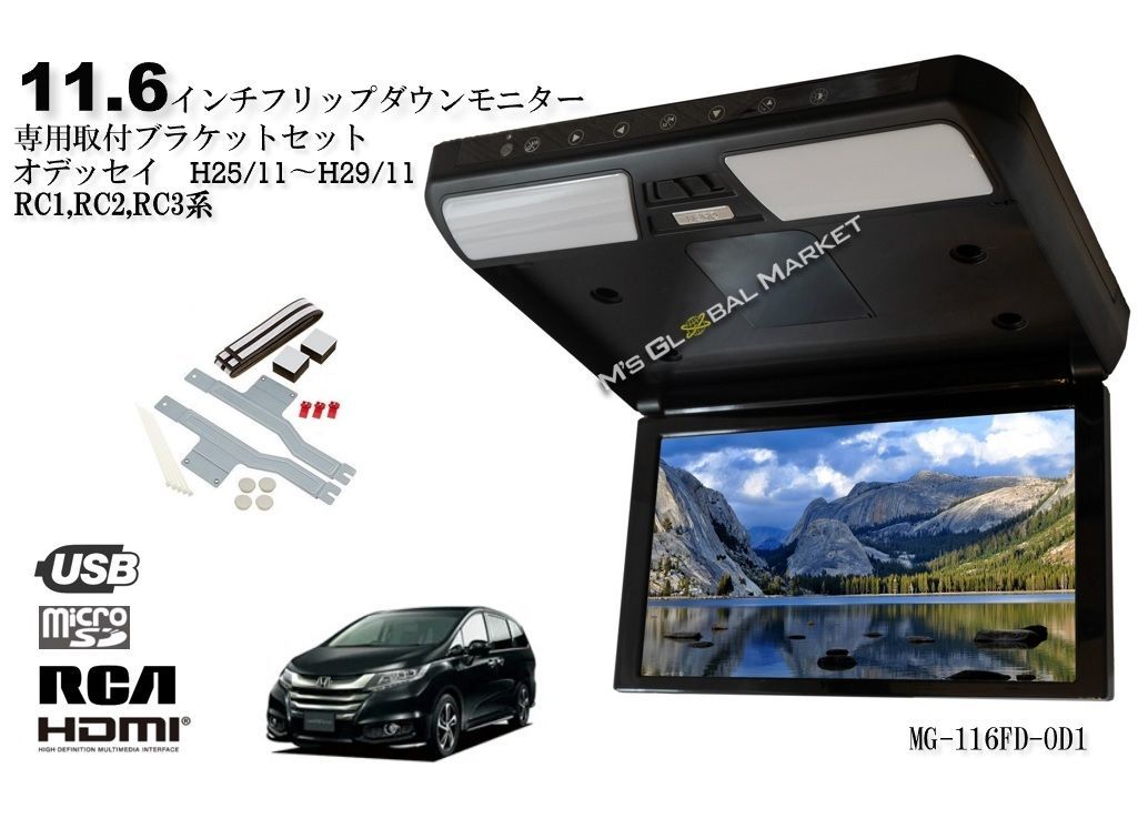 フリップダウンモニター オデッセイ RC1 RC2 RC3 11.6インチ液晶 