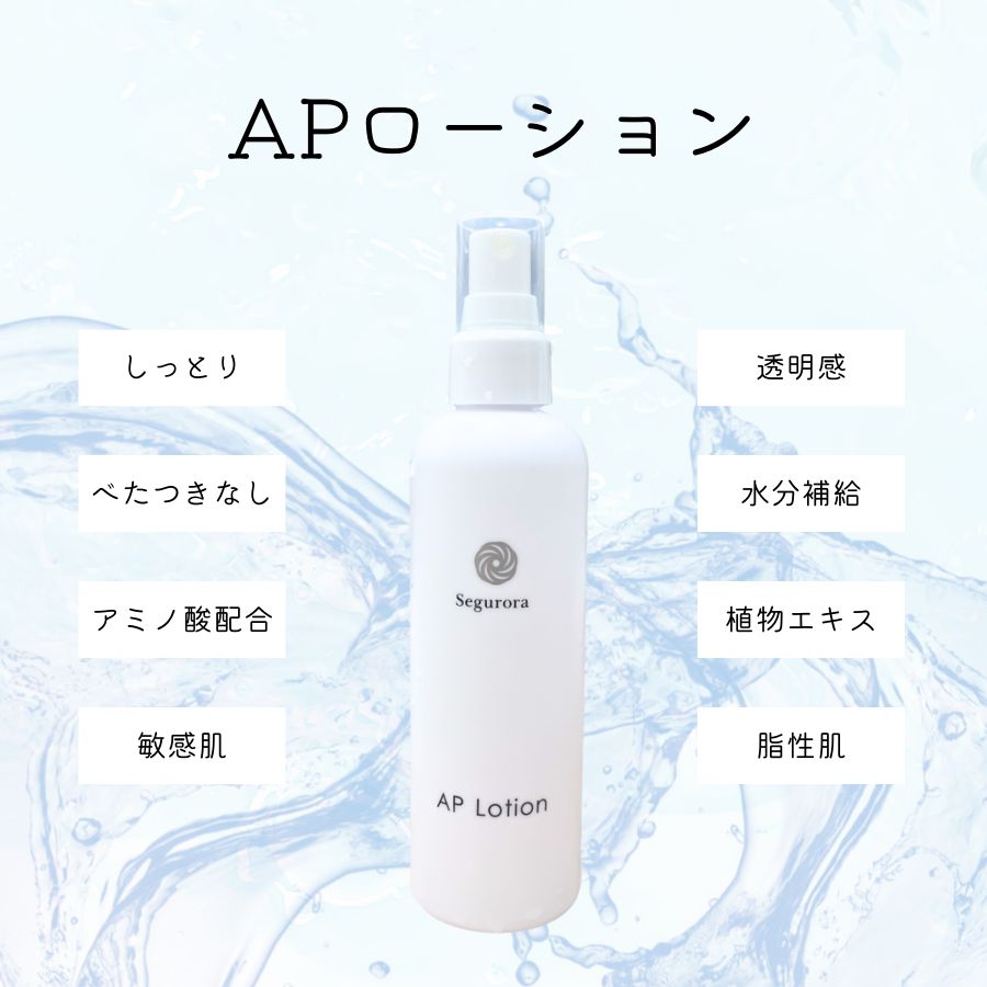 セグロラ 化粧水 AP ローション 200ml 敏感肌 混合肌 オイリー肌 乾燥 