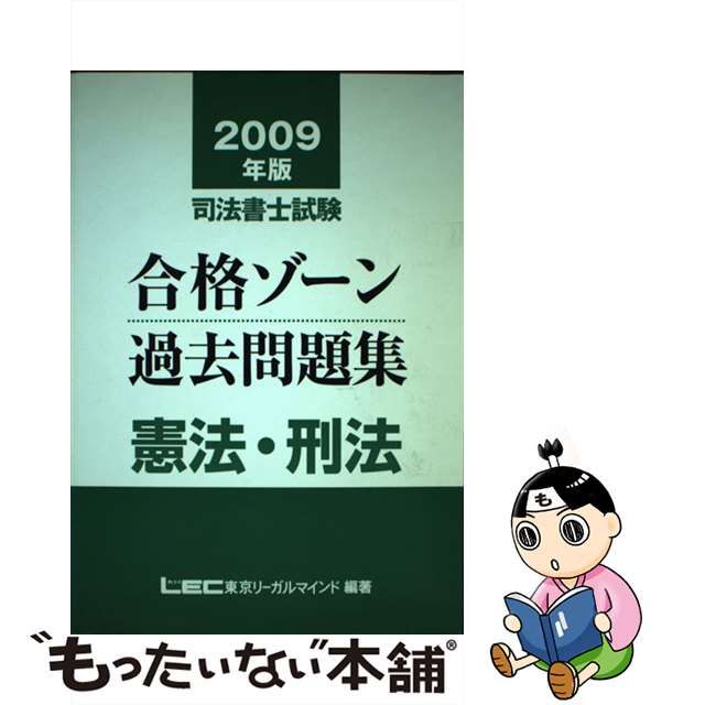 合格ゾーン過去問復元問題集 不登法（下） 第５版/東京リーガル