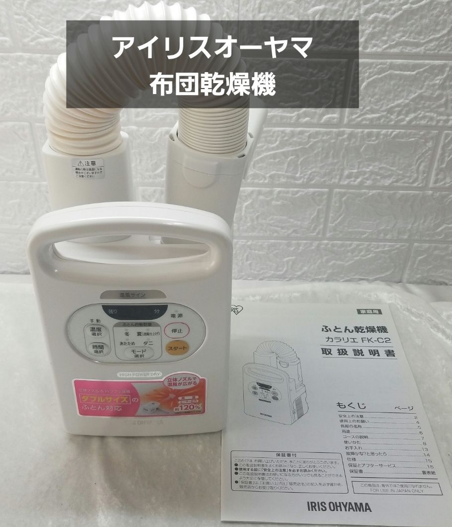 アイリスオーヤマ 布団乾燥機 カラリエ 温風機能付 マット不要 布団1組 靴1組対応 ホワイトFK-C2