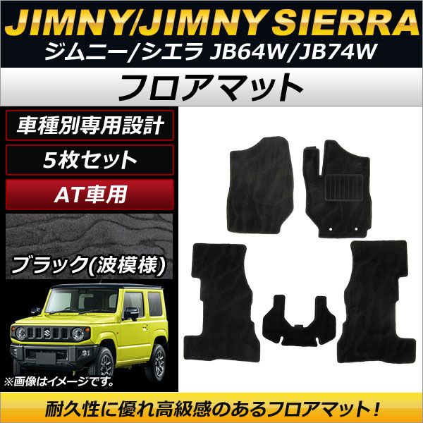 スズキ ジムニー シエラ JB64 JB74 AT車  フロアマット フロント 互換品スズキ用 新型 ジムニー シエラ JB64 ⁄ JB74 AT車 フロアマット 3D カーマット 3Pセット H30.7〜現行 防水