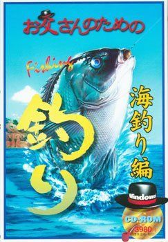 【中古】(非常に良い)お父さんのための釣り 海釣り編
