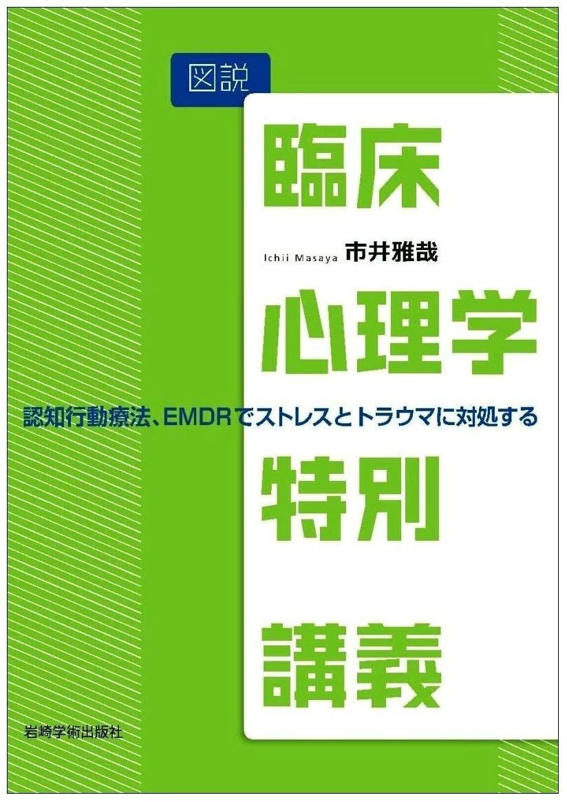 図説 | 臨床心理学特別講義−認知行動療法 社会は心の健康にどう取り組むべきか？（3） 認知行動療法｜ベスリのリワーク 完全解説認知行動療法とは？理論からセルフで実践するやり方 図説 臨床心理学特別講義?認知行動療法