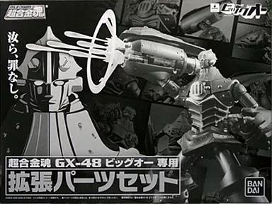 中古】フィギュア 超合金魂 GX-48X ビッグオー専用 拡張