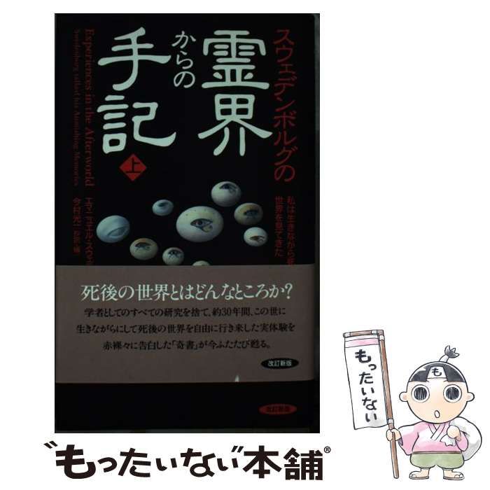 中古】 スウェデンボルグの霊界からの手記 上 改訂新版