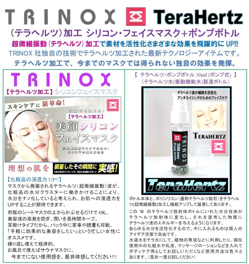 テラヘルツ・シリコンフェイスマスク+テラヘルツ ポンプボトル30ml