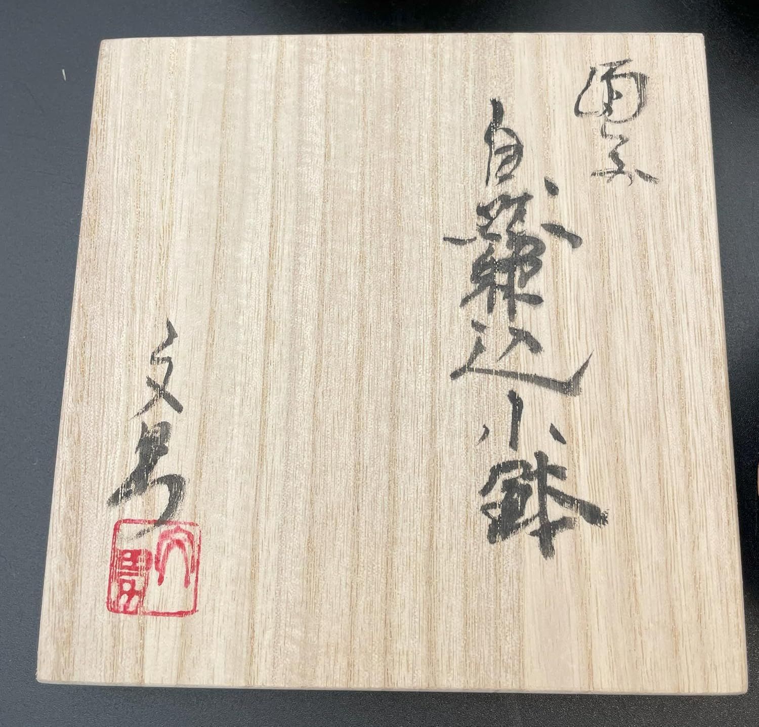 備前焼 (川端文男氏 作) 備前焼 川端文男作 小鉢5点セット, 自然練り込み, ひだすき柄