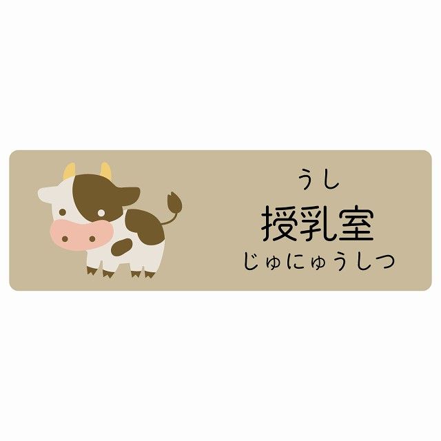 授乳室 うし サインステッカー シール 120x40cm 長方形 子供も読めるふりがな入り 動物イラスト 小児科向け こども病院 幼稚園 児童施設