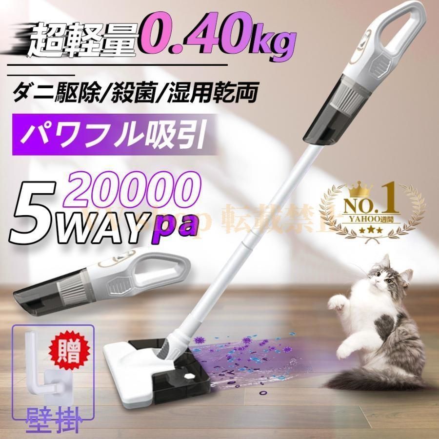掃除機 コードレス 多機能 5WAY 強力吸引 20000pa コードレス掃除機 超軽量0.4KG 乾湿両用 モップ ダニ駆除 大容量4000mAh スティッククリ