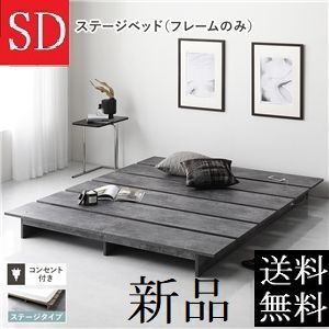送料無料 セミダブルベッド フレーム 保証・コンセント付き すのこ グレージュ 新作入荷!!】 送料無料 セミダブルベッド グレージュ フレーム