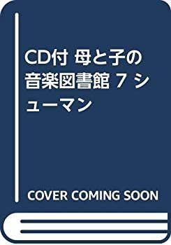 CD付 母と子の音楽図書館 7 シューマン