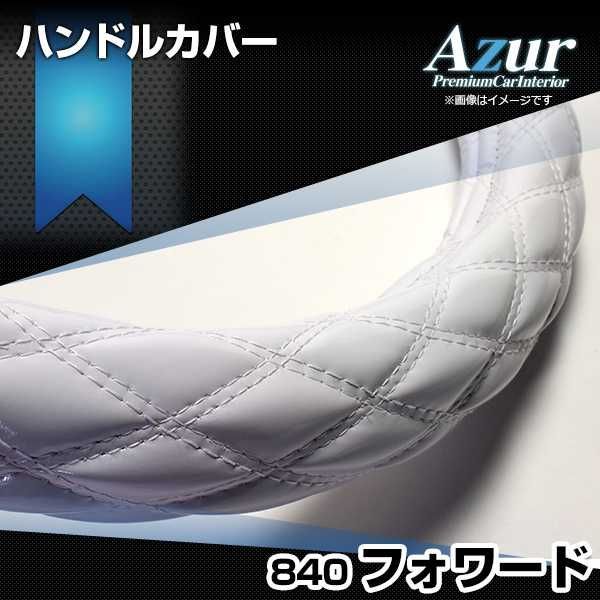 ハンドルカバー フォワード エナメルホワイト 3L ステアリングカバー 日本製 極太 いすず Azur【xs54i24a-3l-002】 【VS-ONE】【納期2～4週間】
