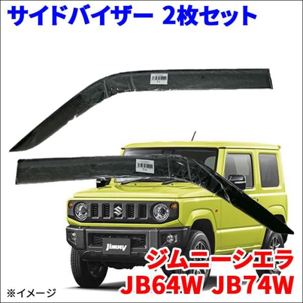 ジムニーシエラ JB64W JB74W サイドバイザー ドアバイザー VA-S030NXJ 2枚 スモークバイザー