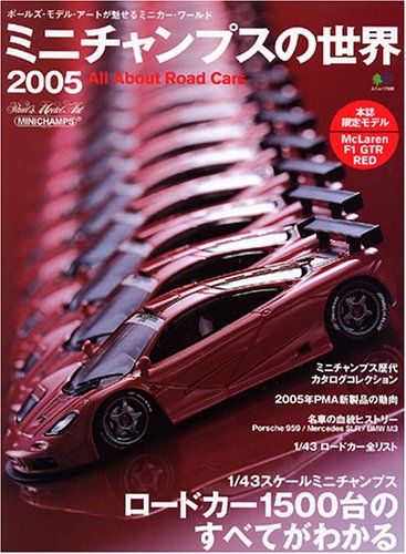 ミニチャンプスの世界 2005 エイムック 991