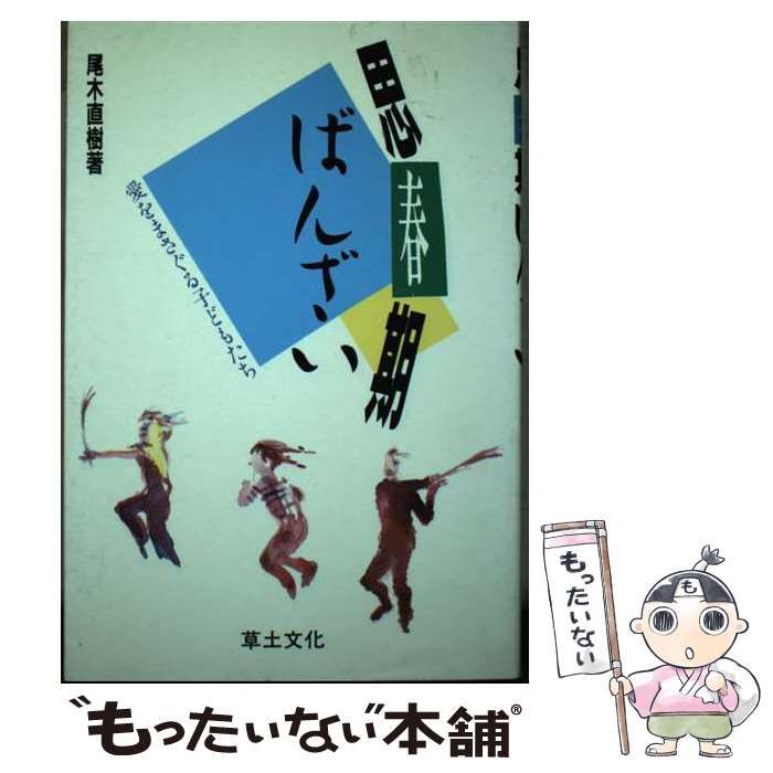 【中古】 思春期ばんざい 愛をまさぐる子どもたち/草土文化/尾木直樹 中古】 思春期ばんざい 愛をまさぐる子どもたち / 尾木 直樹