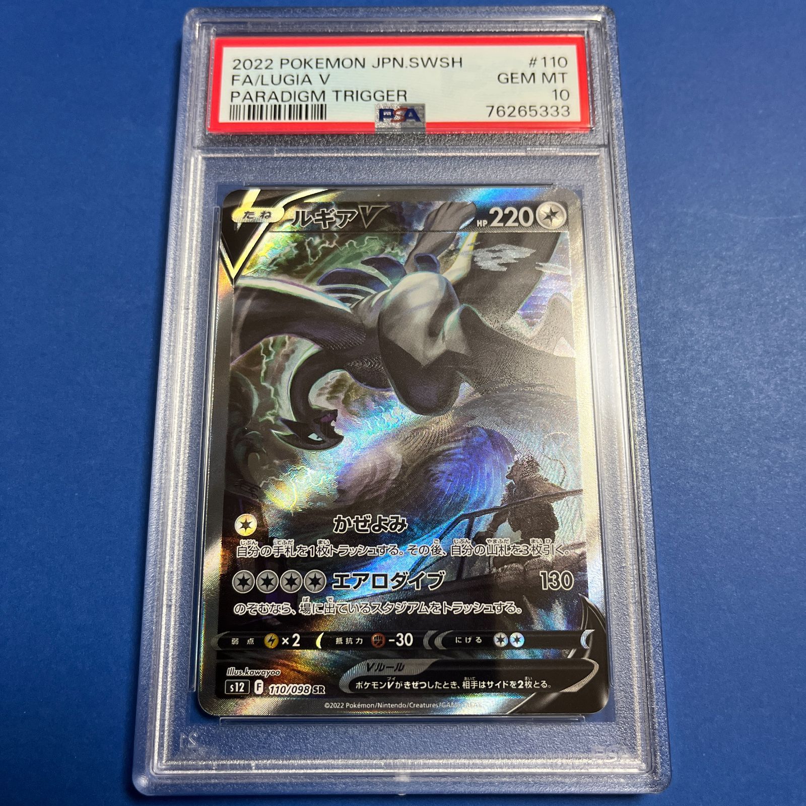 PSA10　ルギアV SA S12-110/098　ワンオーナー品　ポケモンカード鑑定品