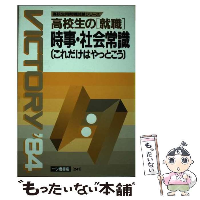 【中古】 高校生の就職　時事・社会常識これだけはやっとこう ２０００/一ツ橋書店 中古】 高校生の「就職」時事・社会常識 これだけはやっとこう