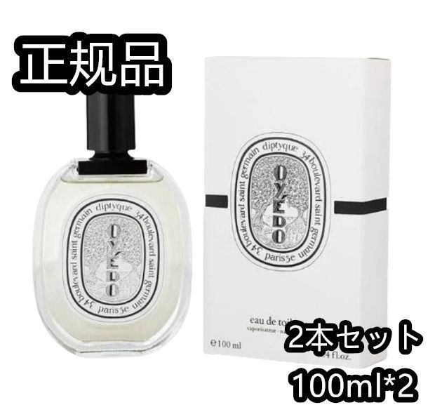 「2本セット」「限定セール」ディプティック オイエド DIPTYQUE oyédo 香水 100ml