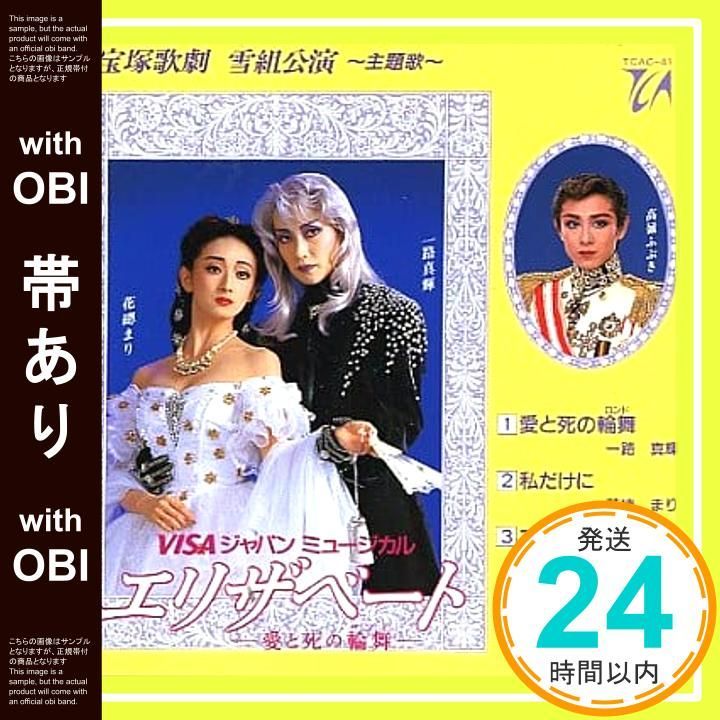 【CD】宝塚歌劇団 雪組 ミュージカル エリザベート 一路真輝 花總まり 帯あり】エリザベート ?愛と死の輪舞? [CD] 宝塚歌劇団? 雪組