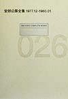 安部公房全集 26 1977.12-1980.1
