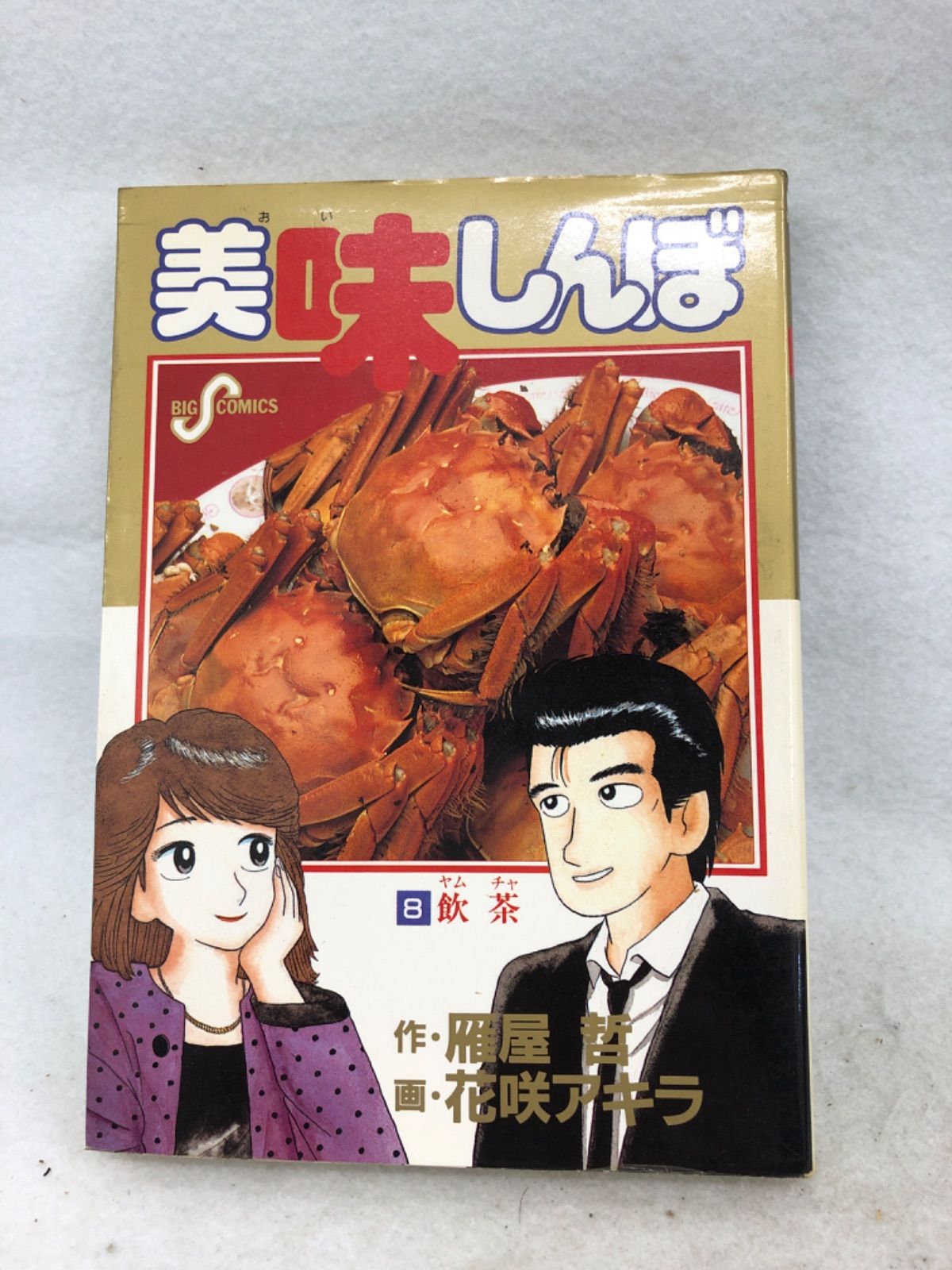 美味しんぼ 1~105巻セット 初版80冊 雁屋哲 花咲アキラ 美味しんぼ 1～100巻セット □画:花咲アキラ 作:雁屋哲 – Books